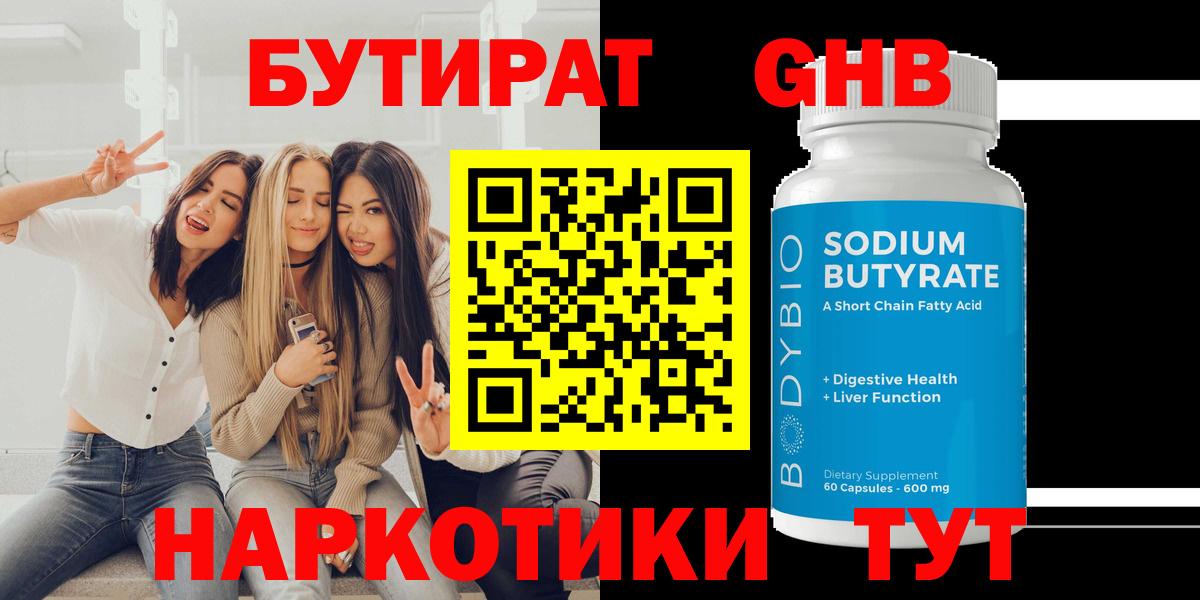 Рубцовск  Бутират GHB  Вход с VPN 