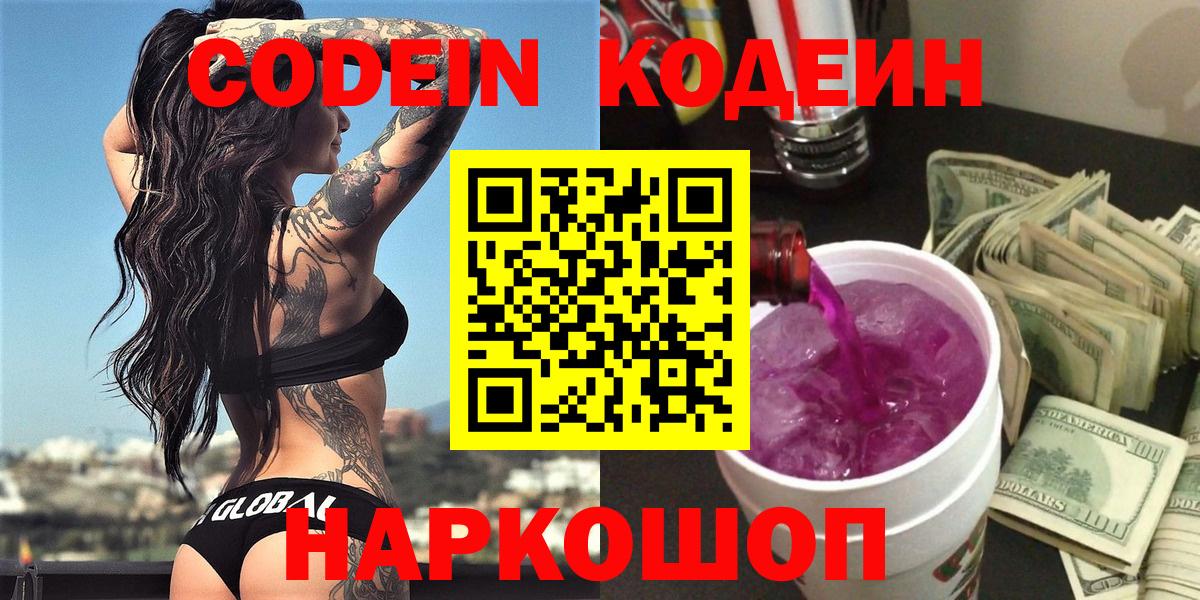 Кодеин Purple Drank  Вход с VPN  Рубцовск  Codein напиток Lean (лин) 